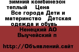 зимний комбинезон (теплый) › Цена ­ 3 500 - Все города Дети и материнство » Детская одежда и обувь   . Ненецкий АО,Выучейский п.